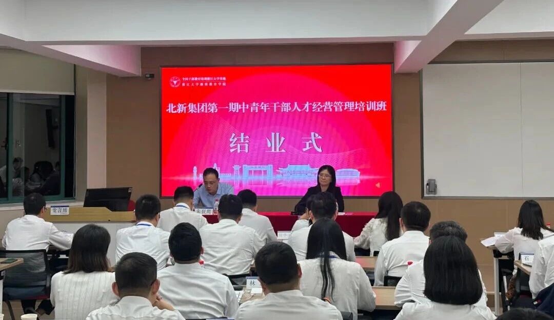 北新集團(tuán)舉辦第一期中青年干部人才經(jīng)營(yíng)管理培訓(xùn)班